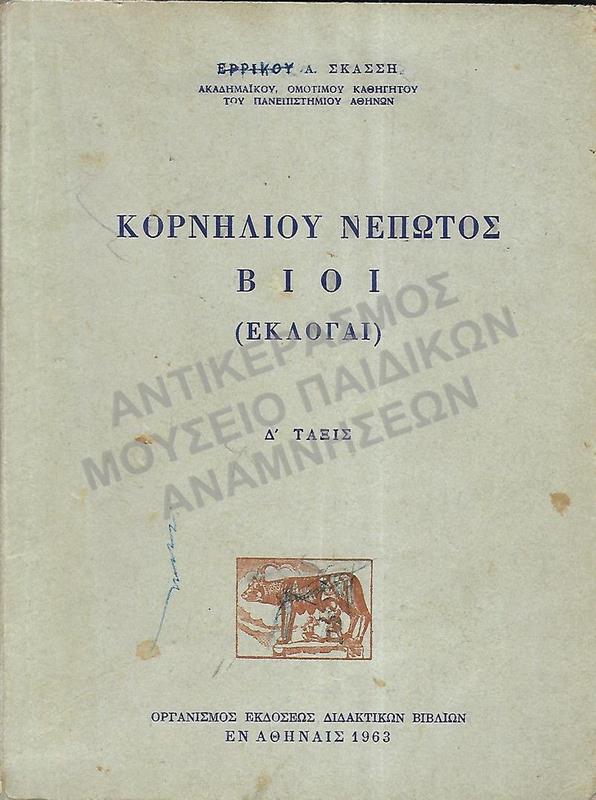 ΚΟΡΝΗΛΙΟΥ ΝΕΠΩΤΟΣ ΒΙΟΙ (ΕΚΛΟΓΑΙ), Δ΄ ΓΥΜΝΑΣΙΟΥ, 1963