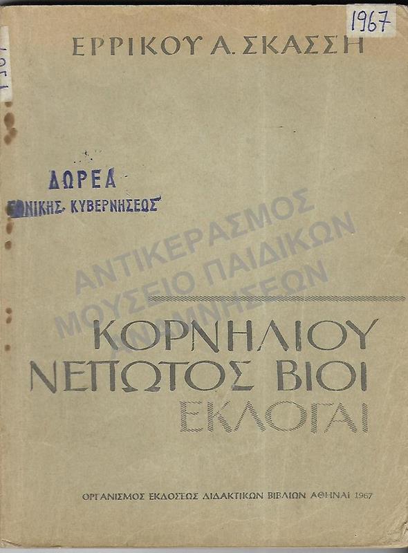 ΚΟΡΝΗΛΙΟΥ ΝΕΠΩΤΟΣ ΒΙΟΙ ΕΚΛΟΓΑΙ, 1967