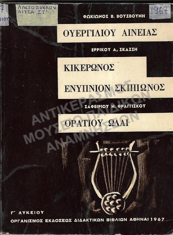 ΟΥΕΡΓΙΛΙΟΥ ΑΙΝΕΙΑΣ, ΚΙΚΕΡΩΝΟΣ ΕΝΥΠΝΙΟΝ ΣΚΙΠΙΩΝΟΣ, ΟΡΑΤΙΟΥ ΩΔΑΙ, 1967