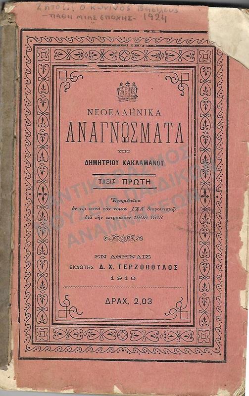 ΝΕΟΕΛΛΗΝΙΚΑ ΑΝΑΓΝΩΣΜΑΤΑ Α΄ ΤΑΞΕΩΣ, 1910 ΄ΖΗΤΩ Ο ΒΑΣΙΛΕΥΣ ΚΩΝ-ΝΟΣ΄ ...ΠΑΘΗ ΜΙΑΣ ΕΠΟΧΗΣ΄