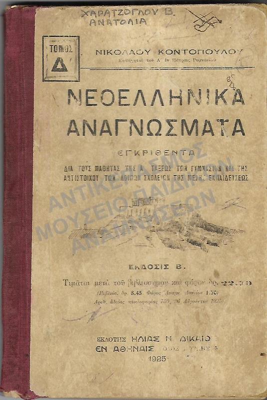 ΝΕΟΕΛΛΗΝΙΚΑ ΑΝΑΓΝΩΣΜΑΤΑ Α΄ ΓΥΜΝΑΣΙΟΥ, 1925