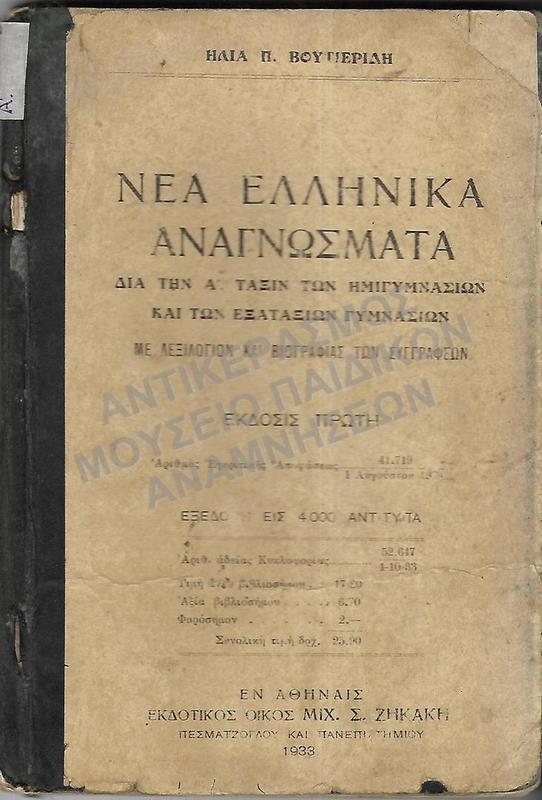 ΝΕΟΕΛΛΗΝΙΚΑ ΑΝΑΓΝΩΣΜΑΤΑ Α΄ ΓΥΜΝΑΣΙΟΥ, 1933