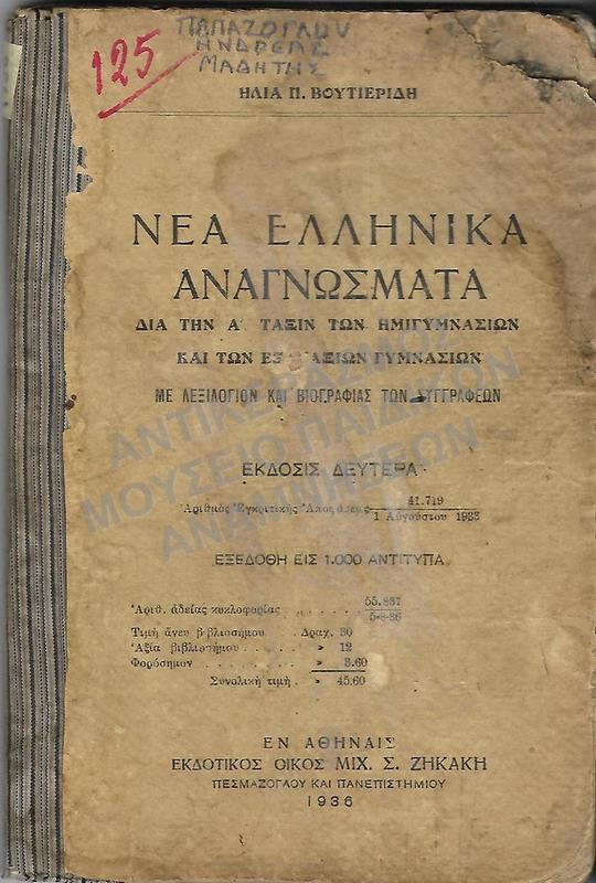 ΝΕΟΕΛΛΗΝΙΚΑ ΑΝΑΓΝΩΣΜΑΤΑ Α΄ ΤΑΞΗ ΗΜΙΓΥΜΝΑΣΙΟΥ, ΓΥΜΝΑΣΙΟΥ, 1936, ΠΑΠΑΖΟΓΛΟΥ ΑΝΔΡΕΑ