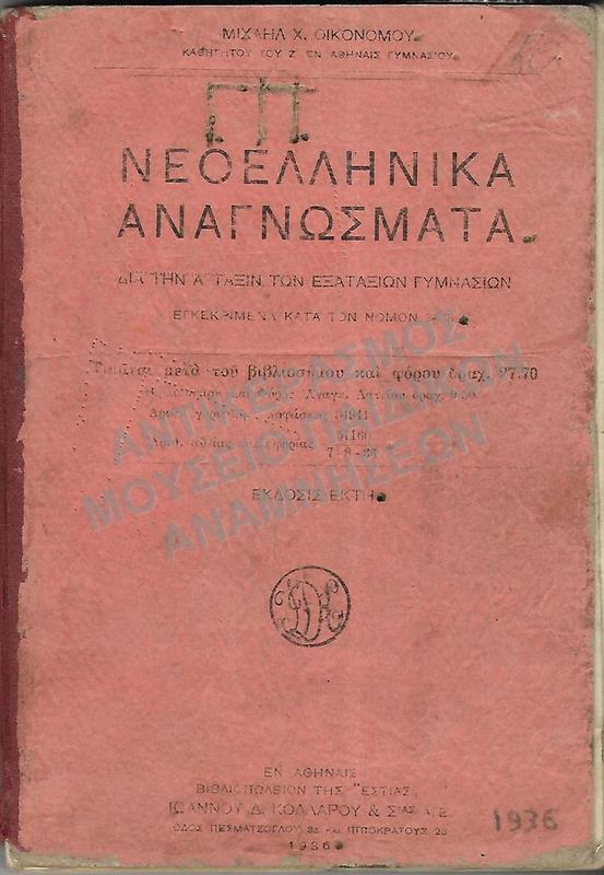 ΝΕΟΕΛΛΗΝΙΚΑ ΑΝΑΓΝΩΣΜΑΤΑ Α΄ ΓΥΜΝΑΣΙΟΥ, 1936