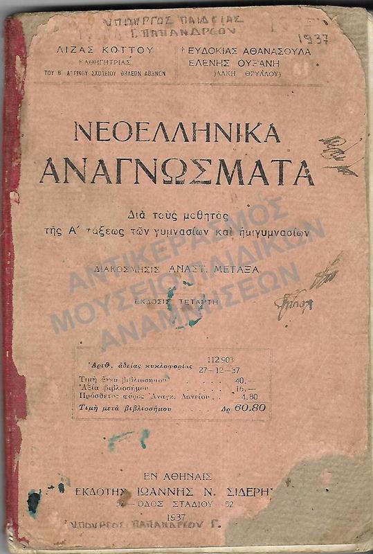 ΝΕΟΕΛΛΗΝΙΚΑ ΑΝΑΓΝΩΣΜΑΤΑ Α΄ ΤΑΞΗ ΗΜΙΓΥΜΝΑΣΙΟΥ, ΓΥΜΝΑΣΙΟΥ, 1937, ΥΠΟΥΡΓΟΣ ΠΑΙΔΕΙΑΣ Γ. ΠΑΠΑΝΔΡΕΟΥ