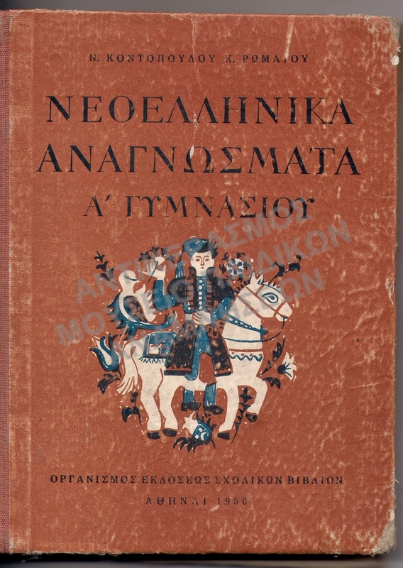 ΝΕΟΕΛΛΗΝΙΚΑ ΑΝΑΓΝΩΣΜΑΤΑ Α΄ ΓΥΜΝΑΣΙΟΥ 1950