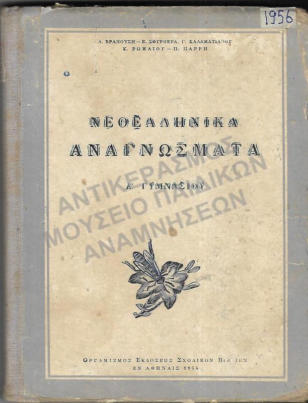 ΝΕΟΕΛΛΗΝΙΚΑ ΑΝΑΓΝΩΣΜΑΤΑ Α΄ ΓΥΜΝΑΣΙΟΥ, 1956
