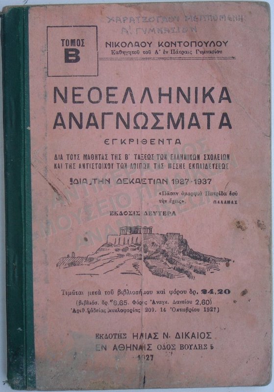 ΝΕΟΕΛΛΗΝΙΚΑ ΑΝΑΓΝΩΣΜΑΤΑ, Β΄ ΤΑΞΗΣ ΕΛΛΗΝΙΚΩΝ ΣΧΟΛΕΙΩΝ ΚΑΙ ΑΝΤΙΣΤΟΙΧΗ ΓΥΜΝΑΣΙΩΝ, 1927, ΧΑΡΑΤΖΟΓΛΟΥ ΜΕΛΠΟΜΕΝΗΣ, Α΄ ΓΥΜΝΑΣΙΟΝ