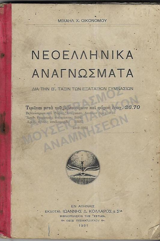ΝΕΟΕΛΛΗΝΙΚΑ ΑΝΑΓΝΩΣΜΑΤΑ B΄ ΓΥΜΝΑΣΙΟΥ, 1931