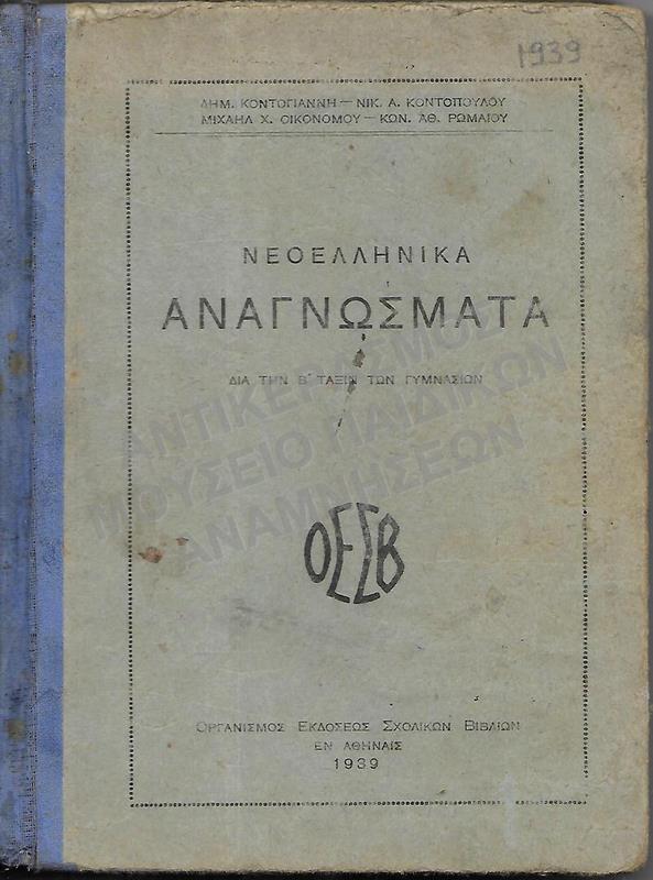 ΝΕΟΕΛΛΗΝΙΚΑ ΑΝΑΓΝΩΣΜΑΤΑ B΄ ΓΥΜΝΑΣΙΟΥ, 1939