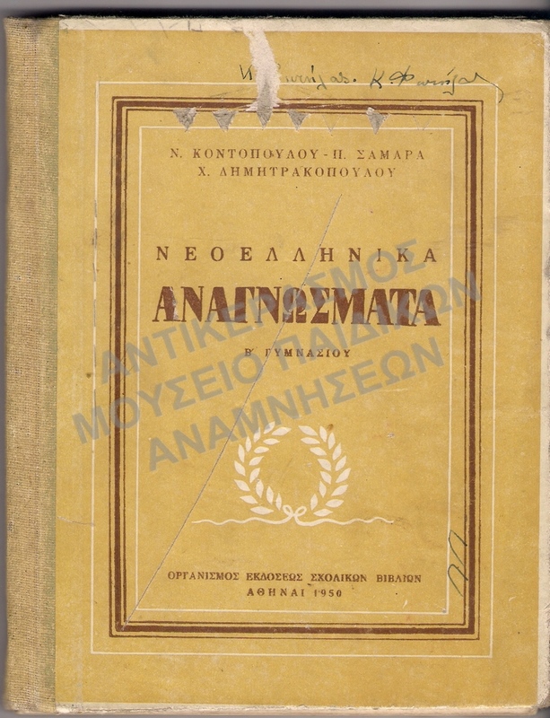 ΝΕΟΕΛΛΗΝΙΚΑ ΑΝΑΓΝΩΣΜΑΤΑ Β΄ ΓΥΜΝΑΣΙΟΥ 1950, Κ. ΦΩΤΗΛΑ