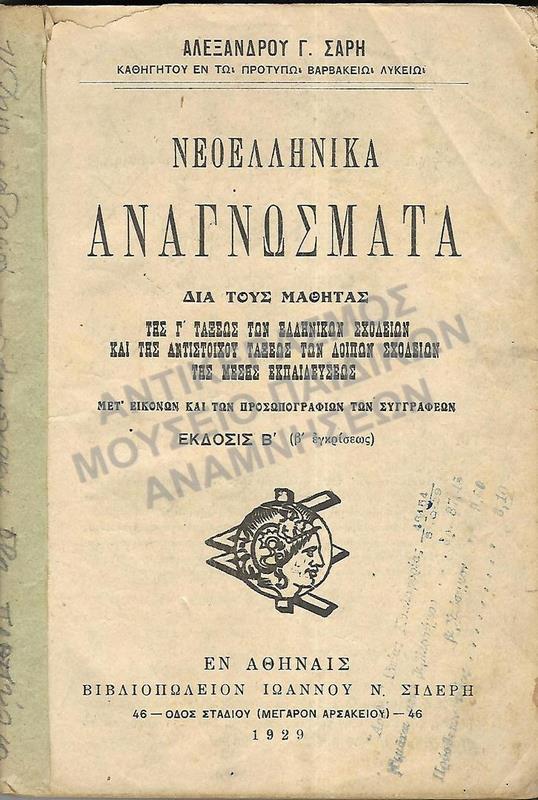 ΝΕΟΕΛΛΗΝΙΚΑ ΑΝΑΓΝΩΣΜΑΤΑ Γ΄ ΤΑΞΗΣ ΑΣΤΙΚΩΝ ΚΑΙ ΑΝΤΙΣΤΟΙΧΩΝ ΛΟΙΠΩΝ ΣΧΟΛΕΙΩΝ, 1929