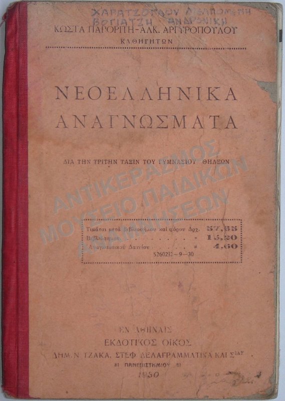 ΝΕΟΕΛΛΗΝΙΚΑ ΑΝΑΓΝΩΣΜΑΤΑ, ΤΡΙΤΗ ΤΑΞΗ ΓΥΜΝΑΣΙΟΥ ΘΗΛΕΩΝ, 1930, ΧΑΡΑΤΖΟΓΛΟΥ ΜΕΛΠΟΜΕΝΗΣ, ΒΟΓΙΑΤΖΗ ΑΝΔΡΟΝΙΚΗΣ