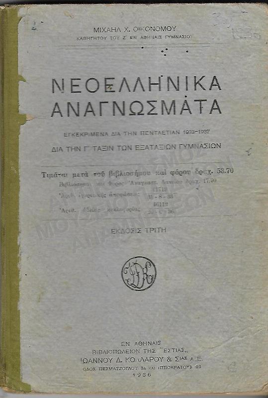 ΝΕΟΕΛΛΗΝΙΚΑ ΑΝΑΓΝΩΣΜΑΤΑ Γ΄ ΓΥΜΝΑΣΙΟΥ, 1936
