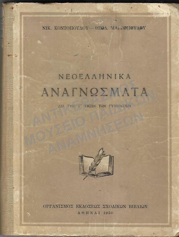 ΝΕΟΕΛΛΗΝΙΚΑ ΑΝΑΓΝΩΣΜΑΤΑ Γ΄ ΓΥΜΝΑΣΙΟΥ, 1950