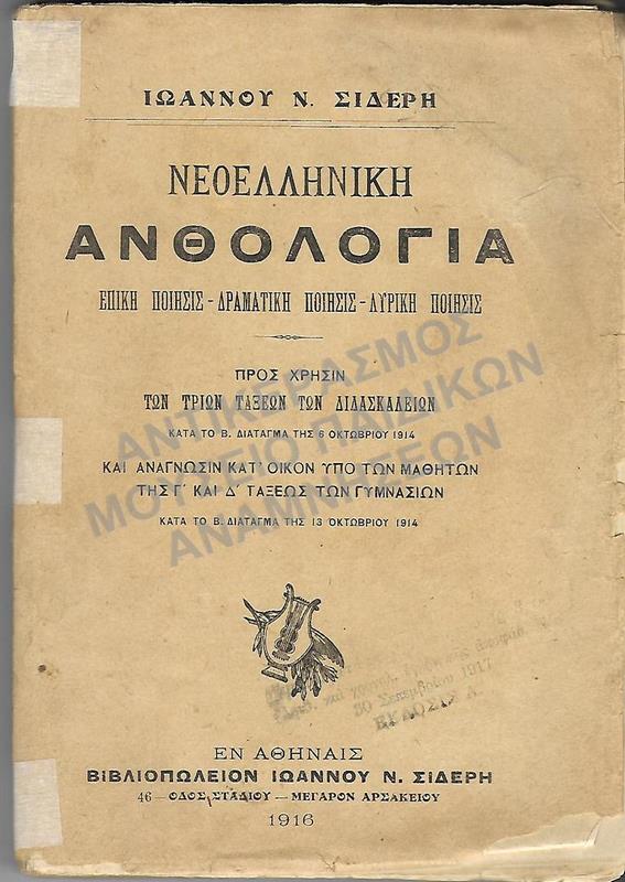 ΝΕΟΕΛΛΗΝΙΚΗ ΑΝΘΟΛΟΓΙΑ, Γ΄-Δ΄ ΓΥΜΝΑΣΙΟΥ, 1916
