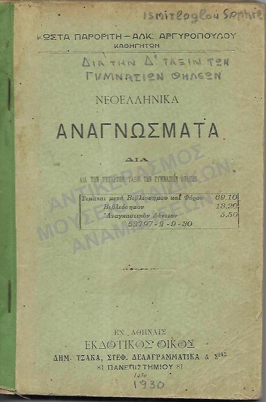 ΝΕΟΕΛΛΗΝΙΚΑ ΑΝΑΓΝΩΣΜΑΤΑ Δ΄ ΤΑΞΗ ΓΥΜΝΑΣΙΟΥ ΘΗΛΕΩΝ, 1930, ISMITLOGLOU SONHRE