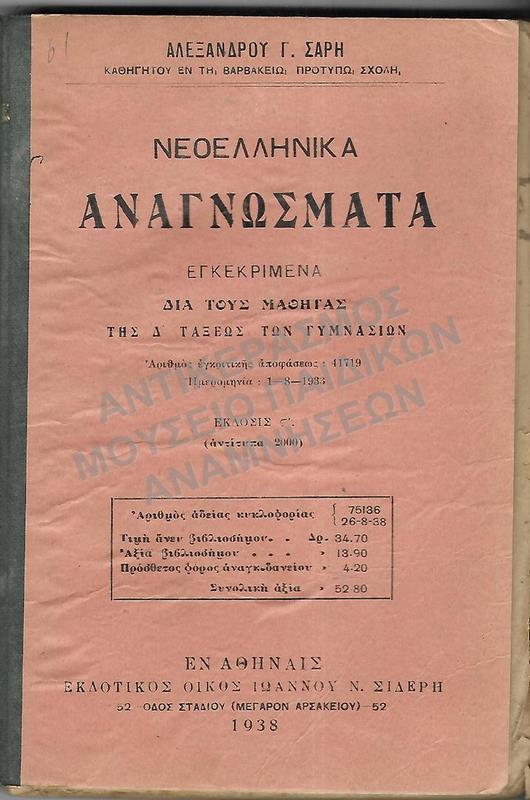 ΝΕΟΕΛΛΗΝΙΚΑ ΑΝΑΓΝΩΣΜΑΤΑ Δ΄ ΓΥΜΝΑΣΙΟΥ, 1938