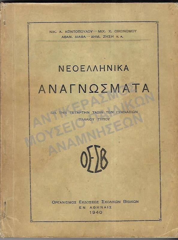 ΝΕΟΕΛΛΗΝΙΚΑ ΑΝΑΓΝΩΣΜΑΤΑ Δ΄ ΓΥΜΝΑΣΙΟΥ, 1940