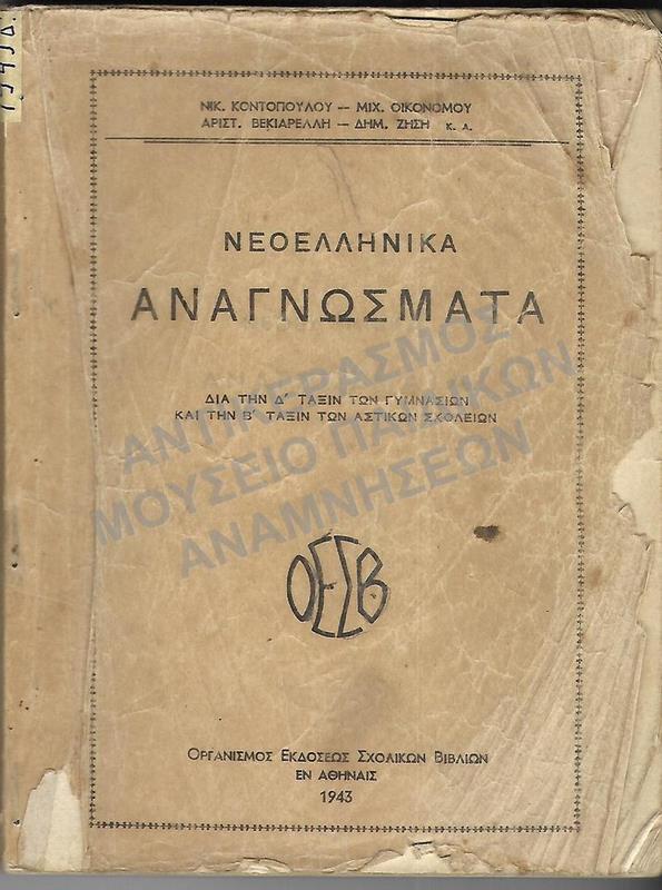 ΝΕΟΕΛΛΗΝΙΚΑ ΑΝΑΓΝΩΣΜΑΤΑ Δ΄ ΓΥΜΝΑΣΙΟΥ ΚΑΙ Β΄ ΑΣΤΙΚΩΝ, 1943
