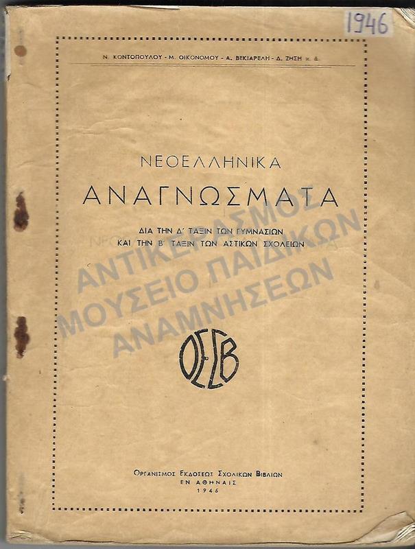 ΝΕΟΕΛΛΗΝΙΚΑ ΑΝΑΓΝΩΣΜΑΤΑ Δ΄ ΓΥΜΝΑΣΙΟΥ ΚΑΙ Β΄ ΑΣΤΙΚΩΝ, 1946