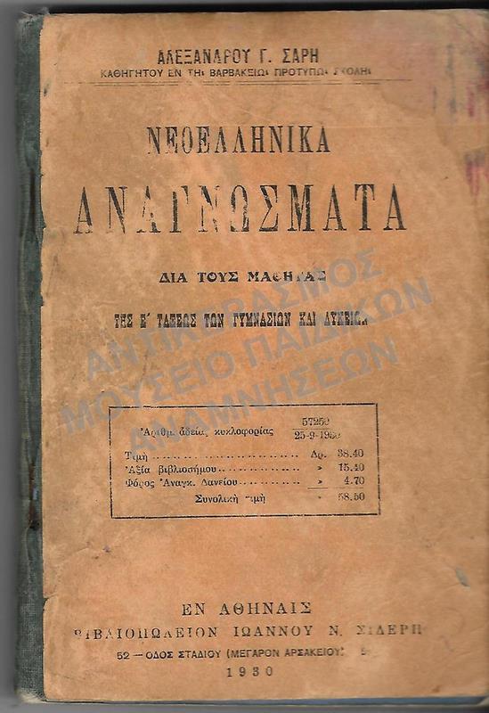 ΝΕΟΕΛΛΗΝΙΚΑ ΑΝΑΓΝΩΣΜΑΤΑ Ε΄ ΤΑΞΕΩΣ ΓΥΜΝΑΣΙΟΥ-ΛΥΚΕΙΟΥ, 1930
