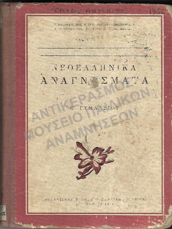 ΝΕΟΕΛΛΗΝΙΚΑ ΑΝΑΓΝΩΣΜΑΤΑ Ε΄ ΓΥΜΝΑΣΙΟΥ, 1956, ΤΑΣΟΥ ΑΝΤΩΝΙΟΥ
