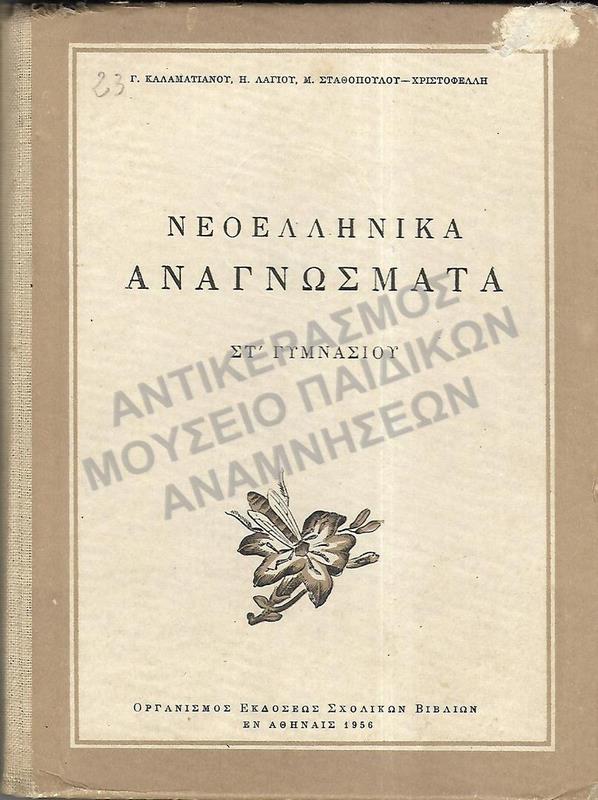 ΝΕΟΕΛΛΗΝΙΚΑ ΑΝΑΓΝΩΣΜΑΤΑ ΣΤ΄ ΓΥΜΝΑΣΙΟΥ, 1956