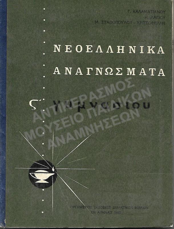 ΝΕΟΕΛΛΗΝΙΚΑ ΑΝΑΓΝΩΣΜΑΤΑ ΣΤ΄ ΓΥΜΝΑΣΙΟΥ, 1965