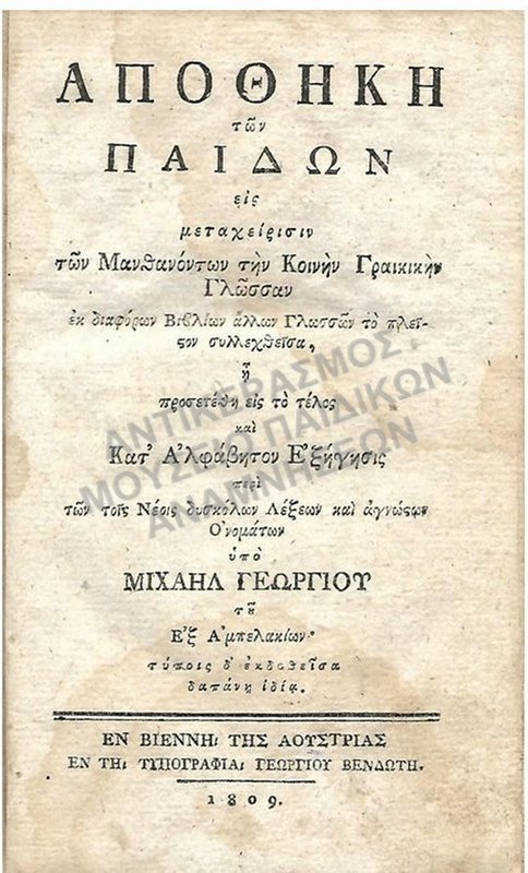 ΑΠΟΘΗΚΗ ΤΩΝ ΠΑΙΔΩΝ (ΧΡΗΣΤΟΜΑΘΕΙΑ), ΕΚΔΟΣΗ ΒΙΕΝΝΗΣ 1809