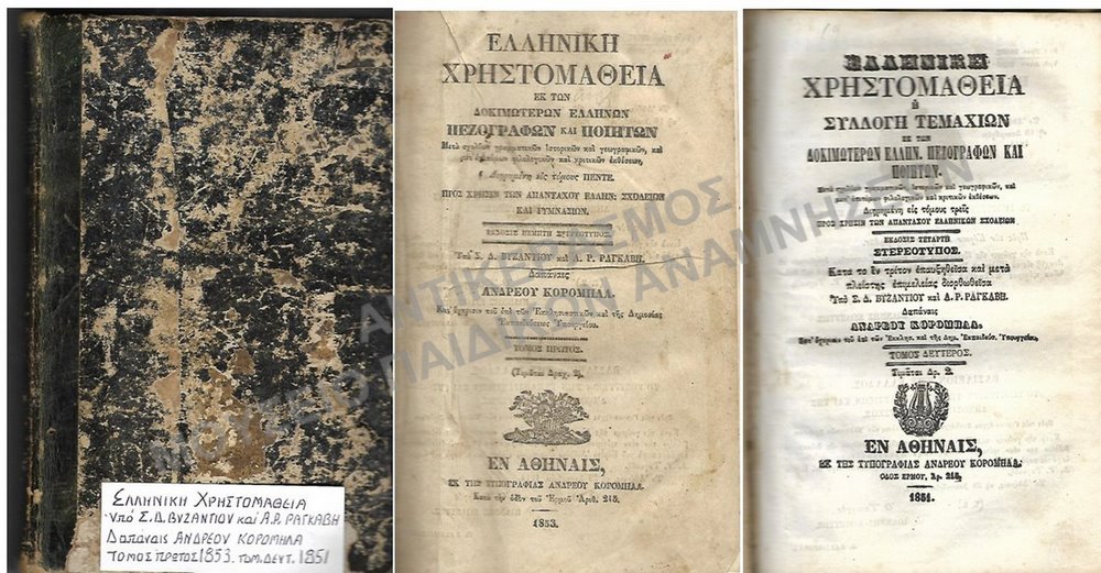ΕΛΛΗΝΙΚΗ ΧΡΗΣΤΟΜΑΘΕΙΑ ΥΠΟ Σ.Δ. ΒΥΖΑΝΤΙΟΥ ΚΑΙ Α.Ρ.ΡΑΓΚΑΒΗ, ΔΑΠΑΝΕΣ ΑΝΔΡΕΑ ΚΟΡΟΜΗΛΑ ΤΟΜΟΣ 1ΟΣ 1853, ΤΟΜΟΣ 2ΟΣ 1854