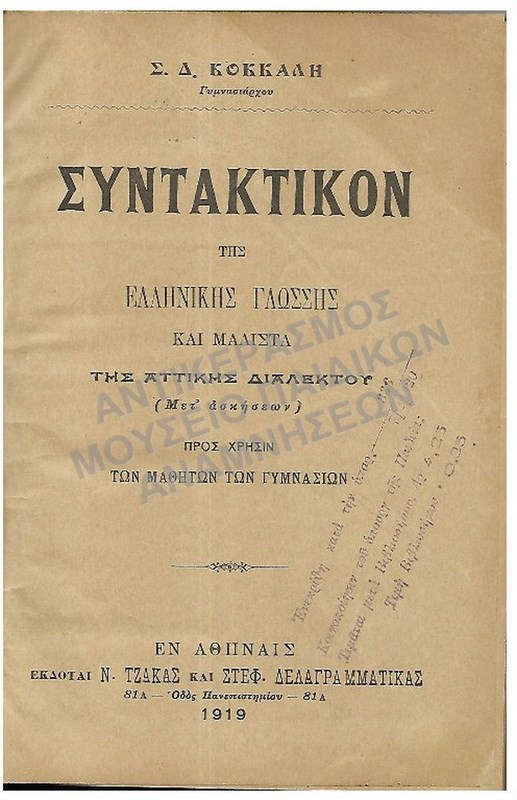 ΣΥΝΤΑΚΤΙΚΟΝ ΤΗΣ ΕΛΛΗΝΙΚΗΣ ΓΛΩΣΣΗΣ, 1919