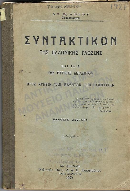 ΣΥΝΤΑΚΤΙΚΟΝ ΤΗΣ ΕΛΛΗΝΙΚΗΣ ΓΛΩΣΣΗΣ, 1927, ΓΚΙΝΗ ΜΑΡΙΚΑ