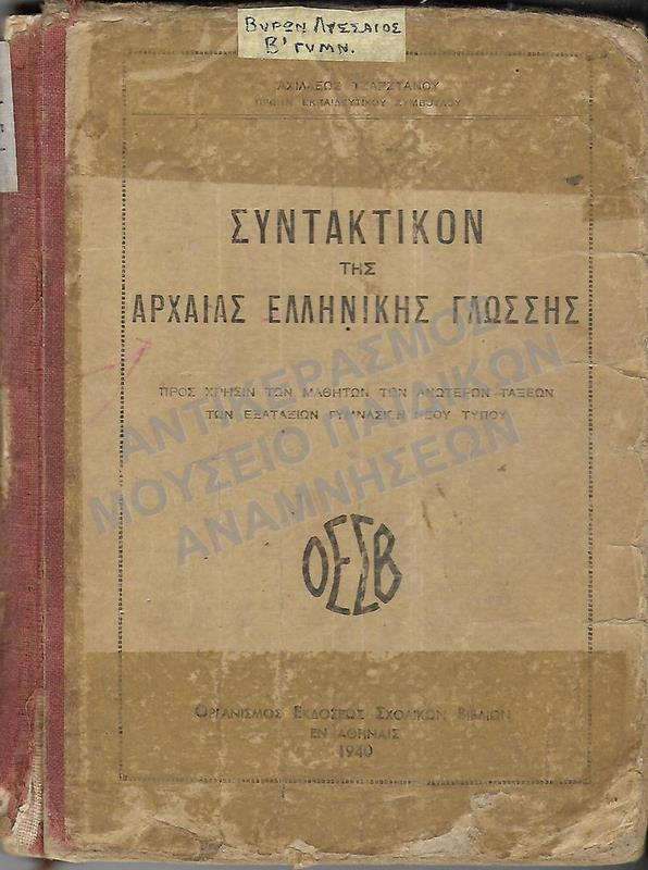 ΣΥΝΤΑΚΤΙΚΟΝ ΤΗΣ ΑΡΧΑΙΑΣ ΕΛΛΗΝΙΚΗΣ ΓΛΩΣΣΗΣ, ΑΝΩΤΕΡΩΝ ΤΑΞΕΩΝ ΓΥΜΝΑΣΙΟΥ, 1940