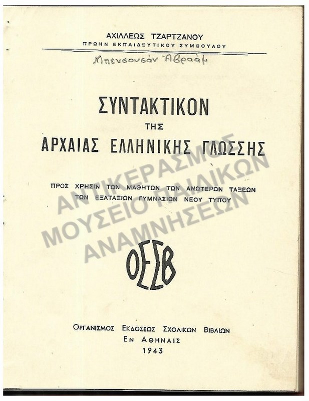 ΣΥΝΤΑΚΤΙΚΟΝ ΤΗΣ ΑΡΧΑΙΑΣ ΕΛΛΗΝΙΚΗΣ ΓΛΩΣΣΗΣ, ΑΝΩΤΕΡΩΝ ΤΑΞΕΩΝ, 1943