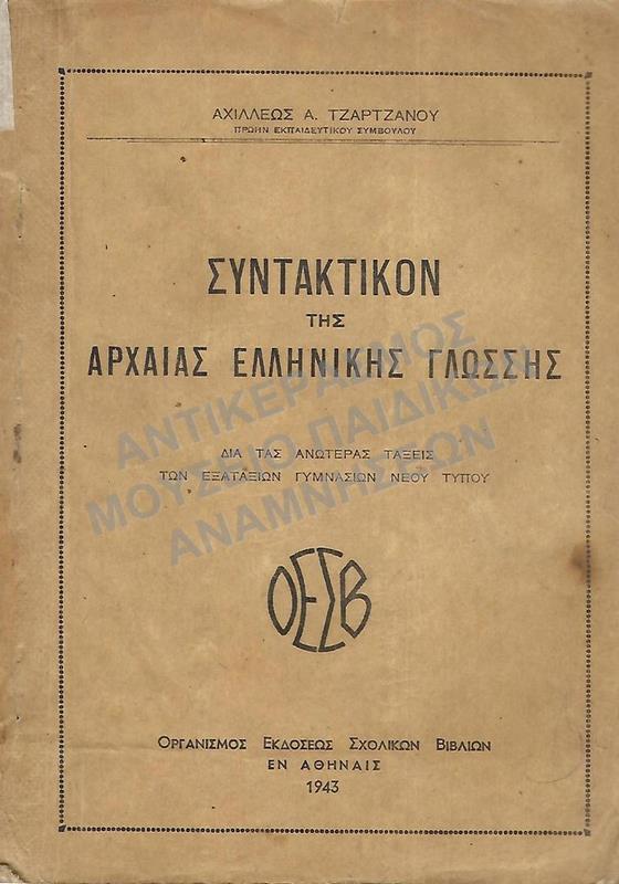 ΣΥΝΤΑΚΤΙΚΟΝ ΤΗΣ ΑΡΧΑΙΑΣ ΕΛΛΗΝΙΚΗΣ ΓΛΩΣΣΗΣ, ΑΝΩΤΕΡΩΝ ΤΑΞΕΩΝ, 1943