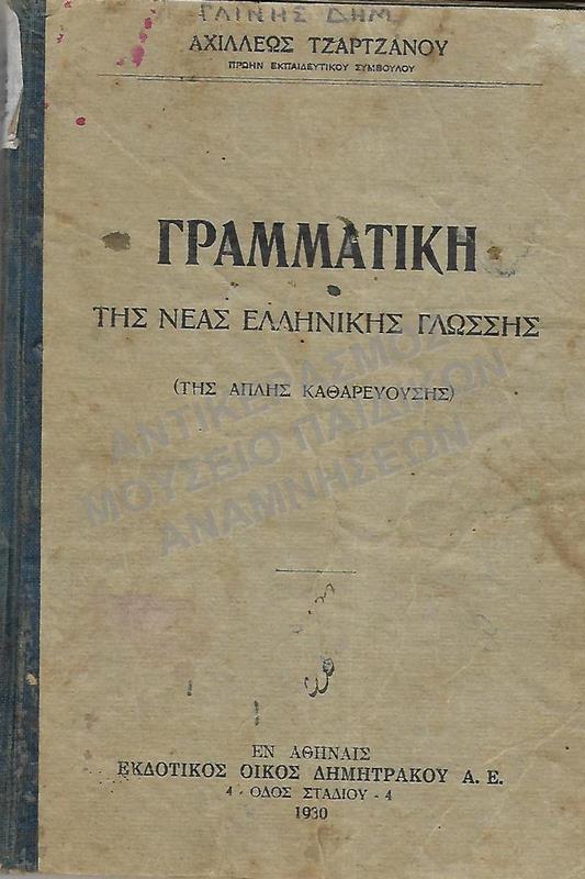 ΓΡΑΜΜΑΤΙΚΗ ΤΗΣ ΝΕΑΣ ΕΛΛΗΝΙΚΗΣ ΓΛΩΣΣΗΣ, 1930