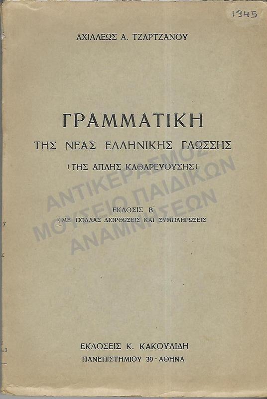 ΓΡΑΜΜΑΤΙΚΗ ΝΕΑΣ ΕΛΛΗΝΙΚΗΣ ΓΛΩΣΣΗΣ 1945