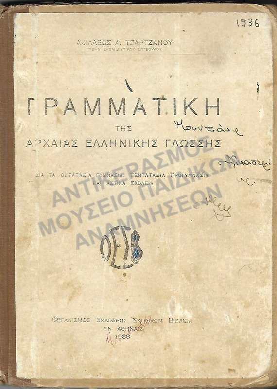 ΓΡΑΜΜΑΤΙΚΗ ΤΗΣ ΑΡΧΑΙΑΣ ΕΛΛΗΝΙΚΗΣ ΓΛΩΣΣΗΣ, 1936