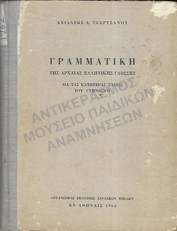 ΓΡΑΜΜΑΤΙΚΗ ΤΗΣ ΑΡΧΑΙΑΣ ΕΛΛΗΝΙΚΗΣ ΓΛΩΣΣΗΣ, ΚΑΤΩΤΕΡΩΝ ΤΑΞΕΩΝ ΓΥΜΝΑΣΙΟΥ, 1962