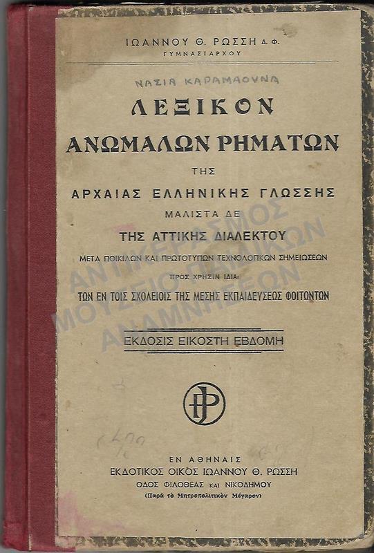 ΛΕΞΙΚΟΝ ΑΝΩΜΑΛΩΝ ΡΗΜΑΤΩΝ ΑΡΧΑΙΑΣ ΕΛΛΗΝΙΚΗΣ ΓΛΩΣΣΗΣ, ΝΑΣΙΑΣ ΚΑΡΑΜΑΟΥΝΗ