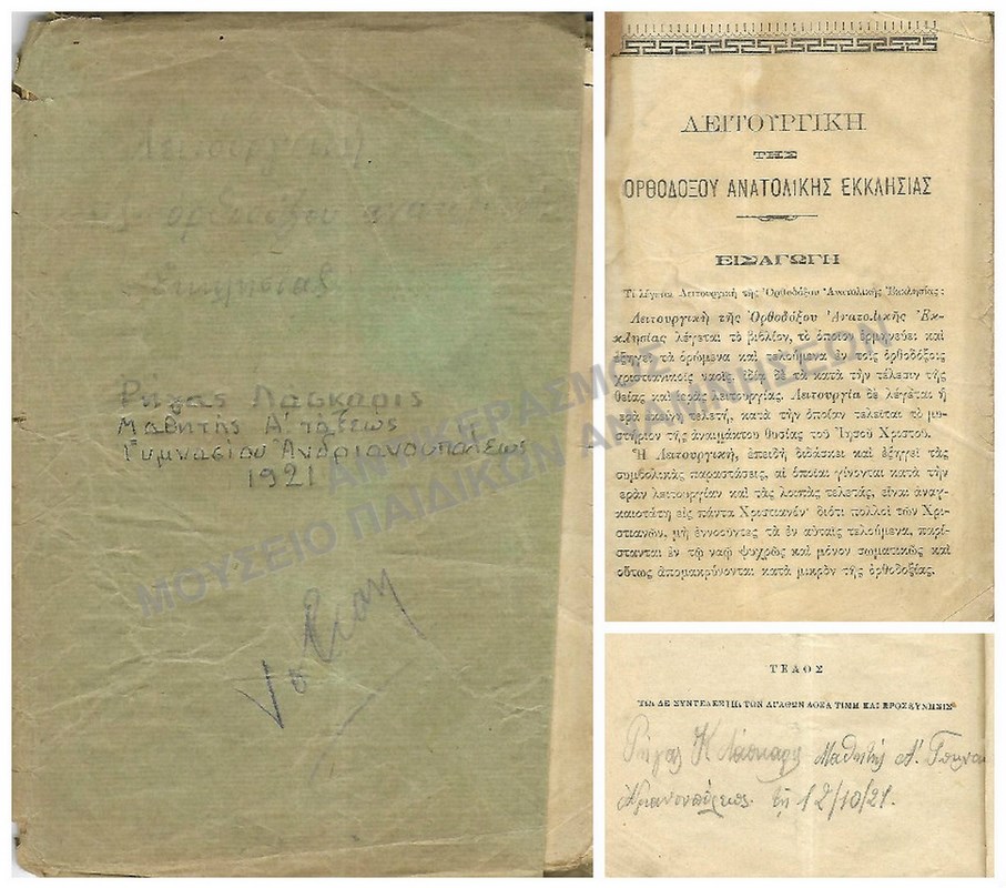 ΛΕΙΤΟΥΡΓΙΚΗ ΤΗΣ ΟΡΘΟΔΟΞΟΥ ΑΝΑΤΟΛΙΚΗΣ ΕΚΚΛΗΣΙΑΣ, ΡΗΓΑ ΛΑΣΚΑΡΗ, Α΄ ΓΥΜΝΑΣΙΟΥ, ΑΝΔΡΙΑΝΟΥΠΟΛΗΣ, 1921