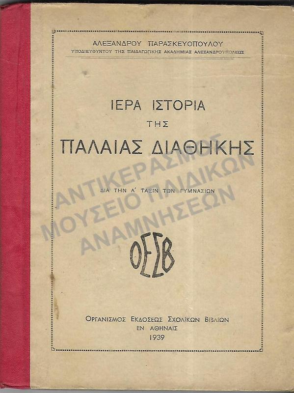 ΙΕΡΑ ΙΣΤΟΡΙΑ ΤΗΣ ΠΑΛΑΙΑΣ ΔΙΑΘΗΚΗΣ, Α΄ ΓΥΜΝΑΣΙΟΥ, 1939