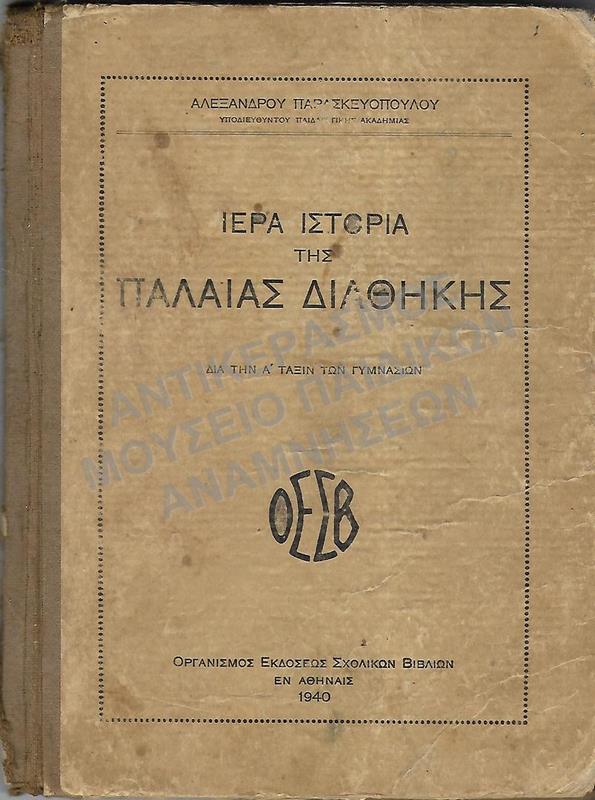 ΙΕΡΑ ΙΣΤΟΡΙΑ ΤΗΣ ΠΑΛΑΙΑΣ ΔΙΑΘΗΚΗΣ, Α΄ ΓΥΜΝΑΣΙΟΥ, 1940