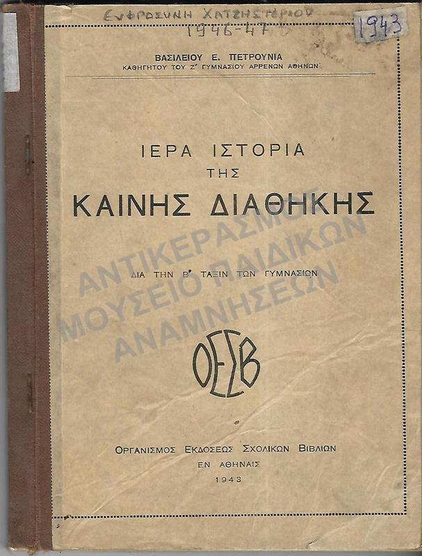 ΙΕΡΑ ΙΣΤΟΡΙΑ ΤΗΣ ΚΑΙΝΗΣ ΔΙΑΘΗΚΗΣ, Β΄ ΓΥΜΝΑΣΙΟΥ, 1943, ΕΥΦΡΟΣΥΝΗ ΧΑΤΖΗΣΤΕΡΙΟΥ 1946-1947