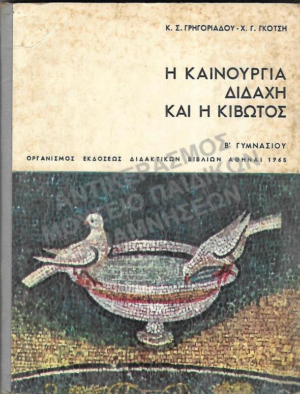 Η ΚΑΙΝΟΥΡΓΙΑ ΔΙΔΑΧΗ ΚΑΙ Η ΚΙΒΩΤΟΣ, Β΄ ΓΥΜΝΑΣΙΟΥ, 1965