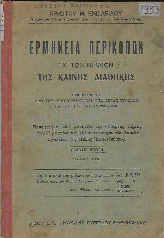 ΕΡΜΗΝΕΙΑ ΠΕΡΙΚΟΠΩΝ ΕΚ ΤΩΝ ΒΙΒΛΙΩΝ ΤΗΣ ΚΑΙΝΗΣ ΔΙΑΘΗΚΗΣ, Γ΄ ΓΥΜΝΑΣΙΟΥ, 1933, ΟΡΕΣΤΗ ΧΑΡΟΥΛΗ
