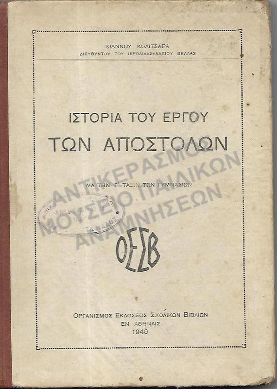 ΙΣΤΟΡΙΑ ΤΟΥ ΕΡΓΟΥ ΤΩΝ ΑΠΟΣΤΟΛΩΝ, Γ΄ ΓΥΜΝΑΣΙΟΥ, 1940