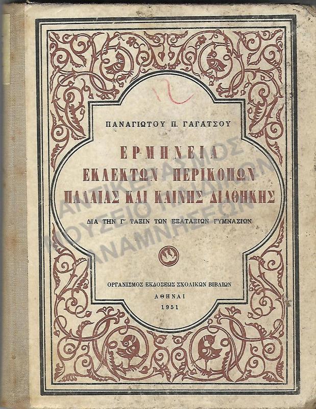 ΕΡΜΗΝΕΙΑ ΕΚΛΕΚΤΩΝ ΠΕΡΙΚΟΠΩΝ ΕΚ ΤΗΣ ΠΑΛΑΙΑΣ ΚΑΙ ΚΑΙΝΗΣ ΔΙΑΘΗΚΗΣ, Γ΄ ΓΥΜΝΑΣΙΟΥ, 1951