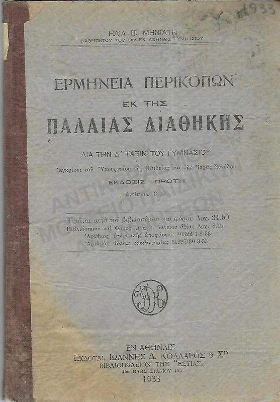 ΕΡΜΗΝΕΙΑ ΠΕΡΙΚΟΠΩΝ ΕΚ ΤΗΣ ΠΑΛΑΙΑΣ ΔΙΑΘΗΚΗΣ, Δ΄ ΓΥΜΝΑΣΙΟΥ, 1933